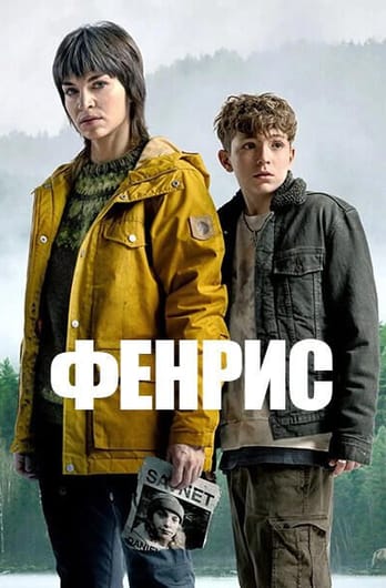 Фенрис