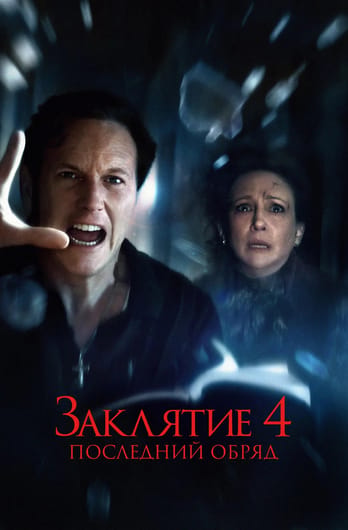 Заклятие 4: Последние обряды