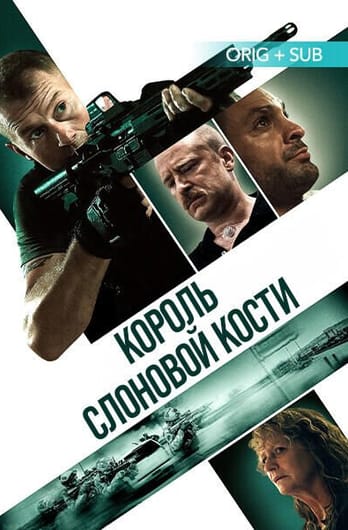 Король слоновой кости