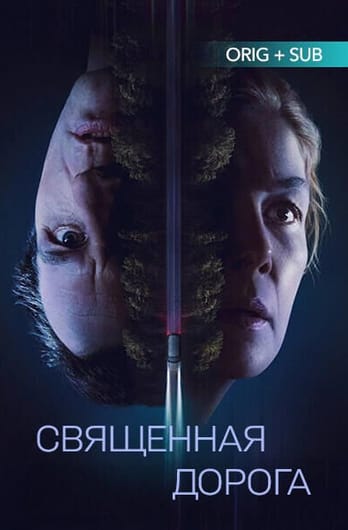 Священная дорога