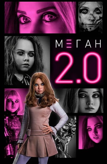 М3ГАН 2.0