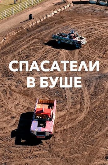 Спасатели в Буше