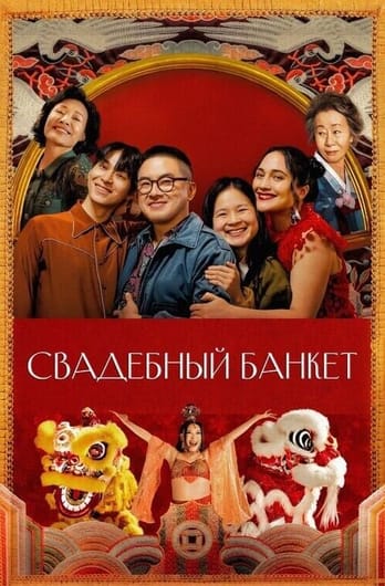 The Wedding Banquet
