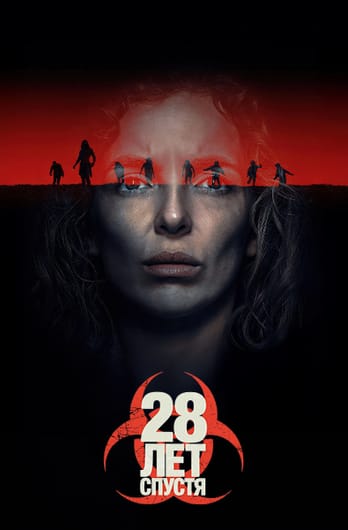 28 лет спустя