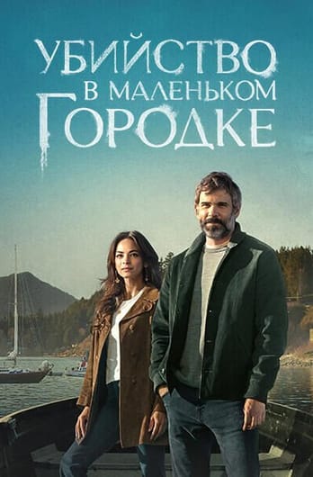 Убийство в маленьком городке