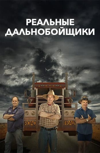 Реальные дальнобойщики