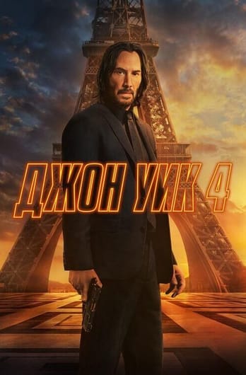 Джон Уик 4