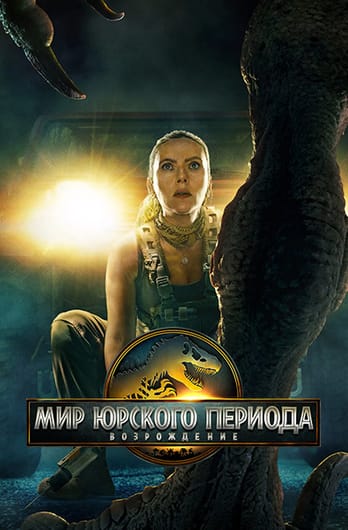 Мир Юрского периода: Возрождение