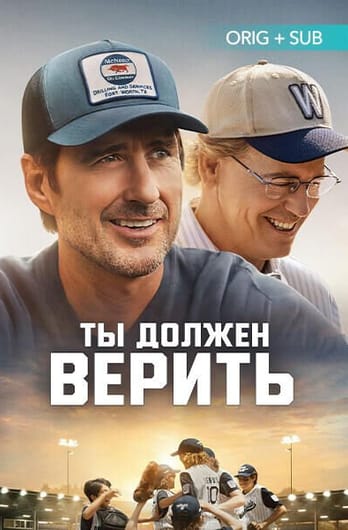 Ты должен верить