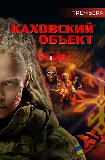 Каховский объект