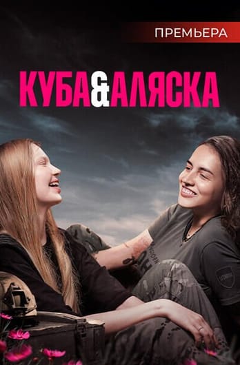 Куба і Аляска