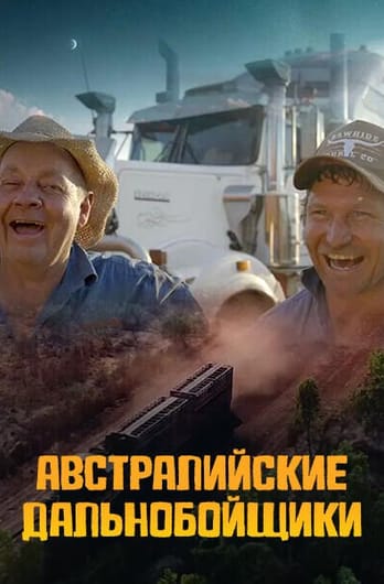 Австралийские дальнобойщики