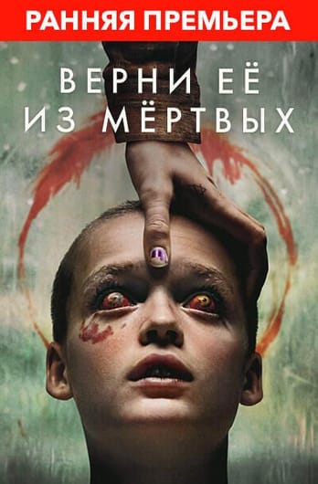 Верни её из мёртвых