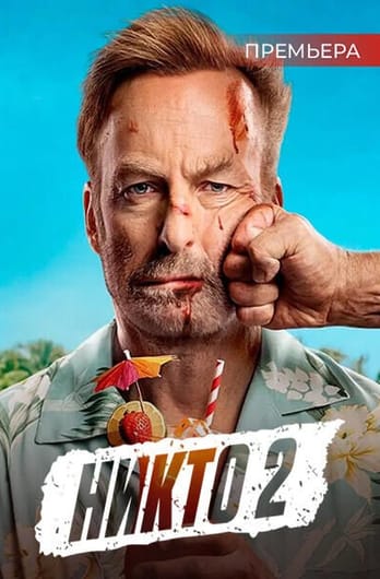 Никто 2