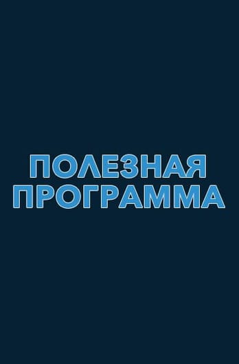 Полезная программа