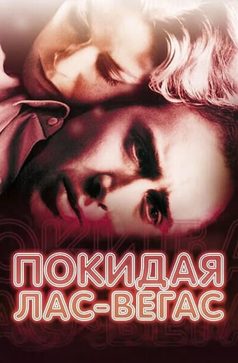 Покидая Лас-Вегас