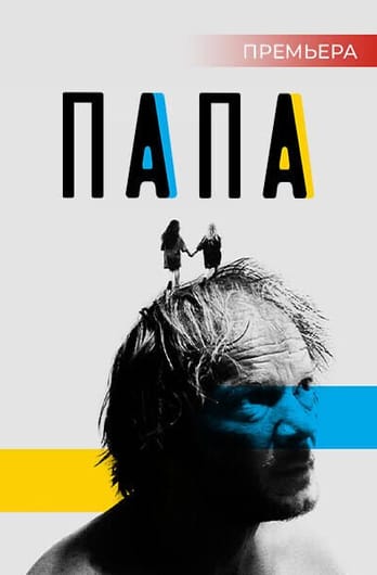 Папа