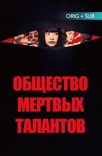 Общество мёртвых талантов