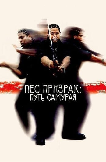 Пес-призрак: Путь самурая
