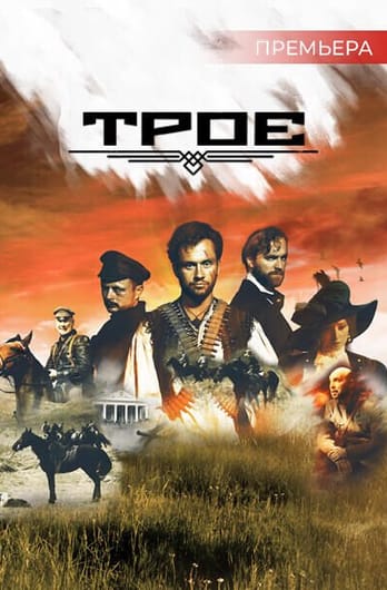 Троє