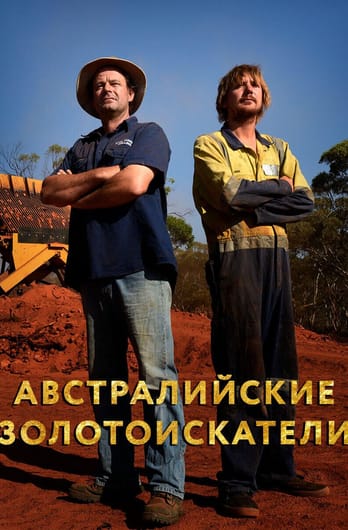 Австралийские золотоискатели