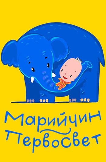 Первоcвет. Космос Первоcвета.