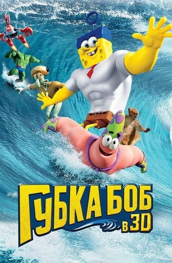 The SpongeBob Movie: Sponge Out of Water