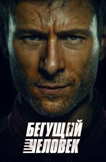The Running Man