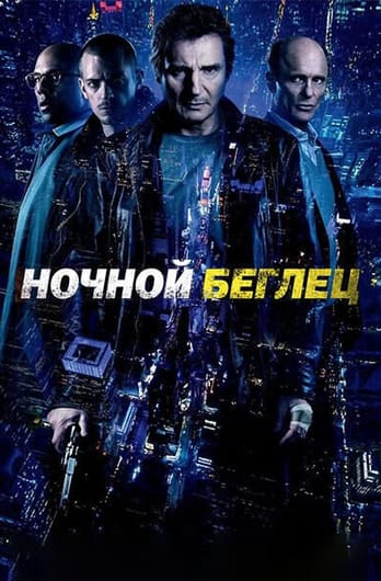 Ночной беглец
