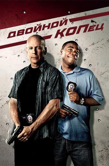 Двойной КОПец