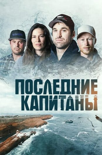 Последние капитаны