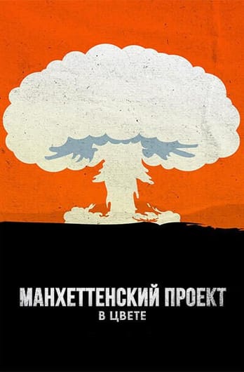 Манхеттенский проект в цвете