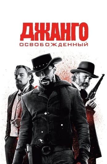 Джанго освобожденный
