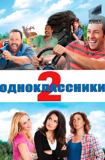 Одноклассники 2