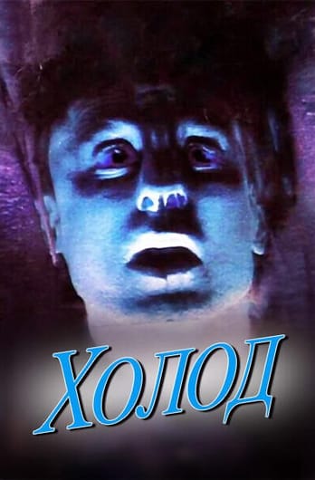 Холод