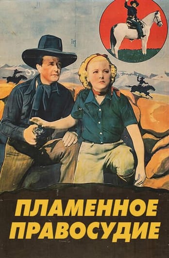 Пламенное правосудие