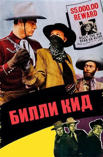 Билли Кид