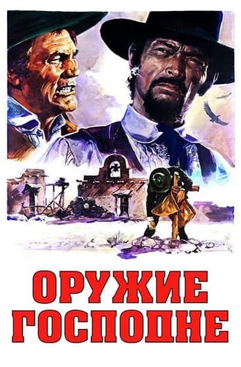 Оружие Господне