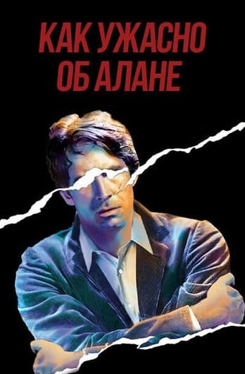Как ужасно об Алане