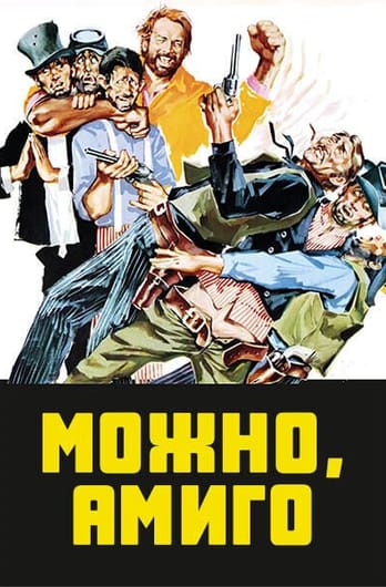 Можно, Амиго