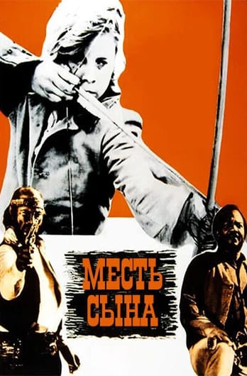 Месть сына