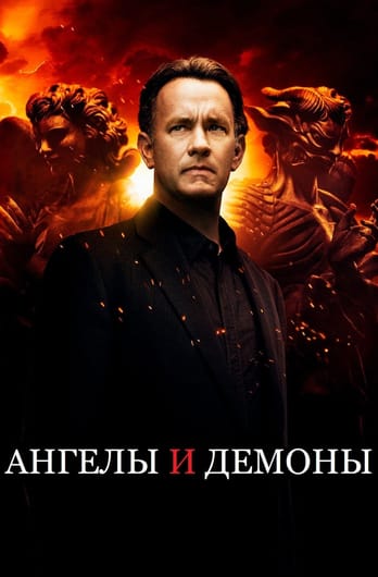 Ангелы и Демоны