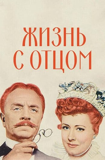 Жизнь с отцом
