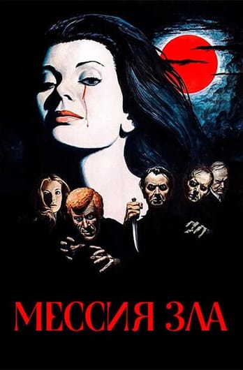 Мессия зла