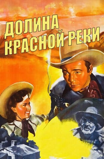 Долина Красной реки