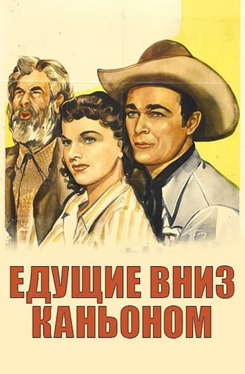 Едущие вниз каньоном