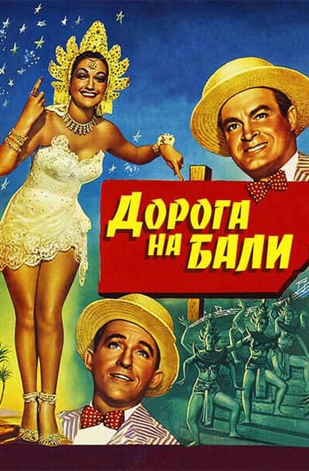 Дорога на Бали