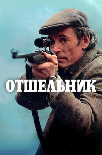 Отшельник
