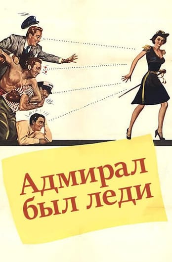 Адмирал был леди