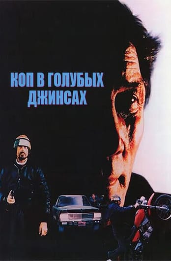 Коп в голубых джинсах